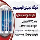 بقایی  upvcکارگاه آلومینیوم و 