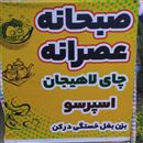 چایخانه مهدی