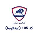 نمایندگی شایان دیزل کد 105 (عبدالرضا)