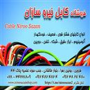 برق و صنعت و سیم و کابل کهربا