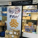  بیات فاوه پارتFAW لوازم یدکی اصلی نیسان دیزل