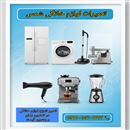 تعمیرات لوازم خانگی شمس 