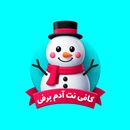 کافی نت آدم برفی