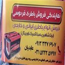 نمایندگی فروش باطری اتومبیل 