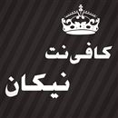 کافی نت نیکان