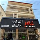 آهن آلات کیانفر پل سفید