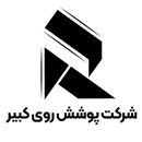 شرکت پوشش روی کبیر