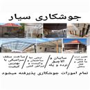 جوشکاری سیار درویشی 