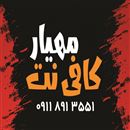 کافی نت مهیار