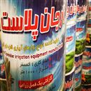 شرکت ارجان پلاست روناک