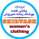 پخش پوشاک زنانه درگهان