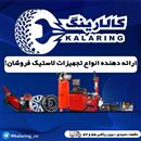 پخش تجهیزات لاستیک فروشان 