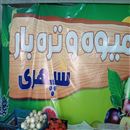 میوه و تره بار سپهری