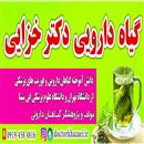 گیاه دارویی دکتر خزائی 