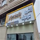 یالمند سرام