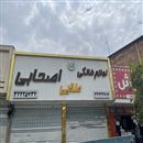 لوازم خانگی طلایی اصحابی