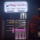 دخانیات