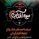 برند میوه آفتاب دالاخانی  