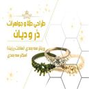 دُر  و  دیان 