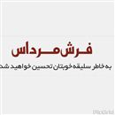 فرش ماشینی مرداس