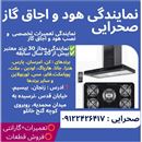  نمایندگی تعمیر و نصب هود و اجاق گاز صحرائی